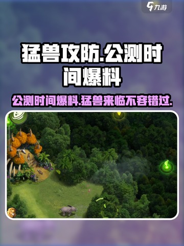 猛兽攻防🔥公测时间大爆料🎉游戏迷必看！截图1