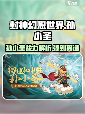 封神幻想世界孙小圣厉害吗介绍截图1