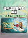 封神幻想世界孙小圣厉害吗介绍