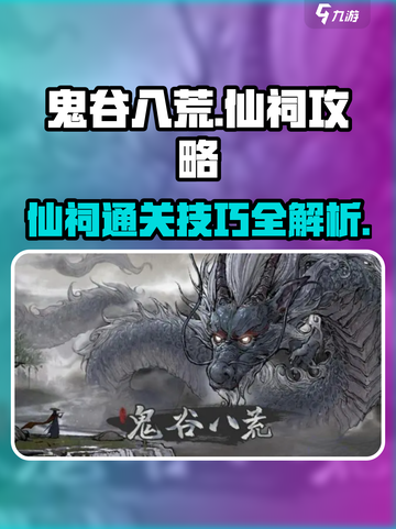 鬼谷八荒仙祠通关秘籍🔥助你轻松制胜！截图1
