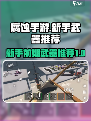 腐蚀手游新手推荐武器一览介绍截图1