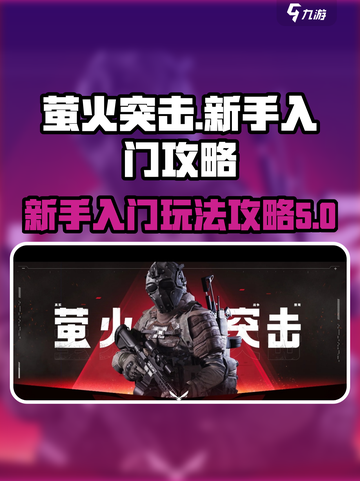 萤火突击🔥新手必看！快速上手攻略来啦～截图1