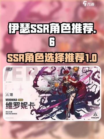 伊瑟SSR角色怎么选介绍截图1