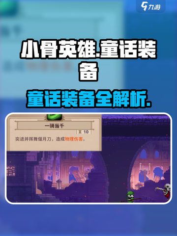 《小骨英雄杀手》童话装备全攻略✨截图1