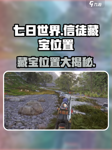 七日世界信徒的藏宝在哪里介绍截图1