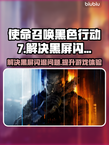 COD22黑屏闪退？黑色行动7拯救计划💥🎮截图1