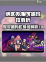 绝区零妹妹是谁介绍