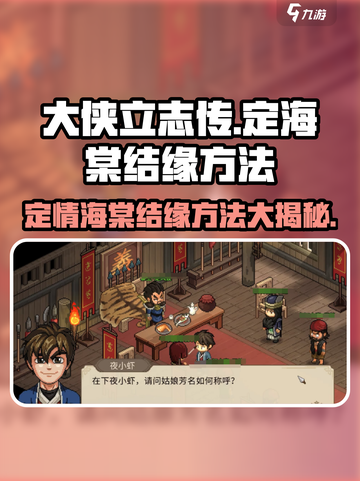 《大侠立志传》定海棠结缘方法🔥超详细攻略来啦！截图1