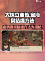 《大侠立志传》定海棠结缘方法🔥超详细攻略来啦！