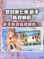 梦的第七章🔥新手必看！最强开局阵容👉
