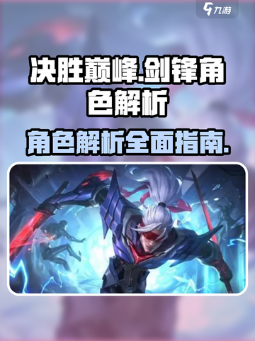 决胜巅峰剑锋怎么样介绍截图1