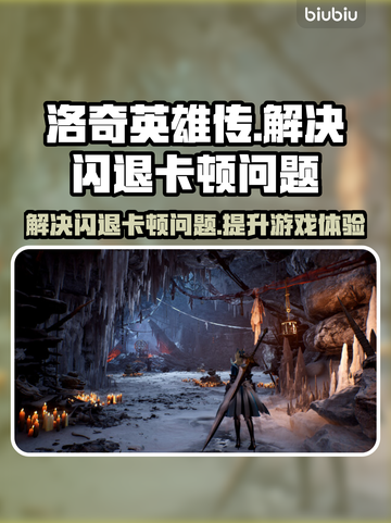 洛奇英雄传🔥闪退卡顿？这些解决办法让你畅爽游戏！截图1