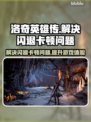 洛奇英雄传🔥闪退卡顿？这些解决办法让你畅爽游戏！