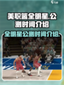 美职篮全明星什么时候可以玩介绍