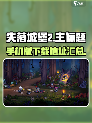 失落城堡2手机版怎么下载介绍截图1