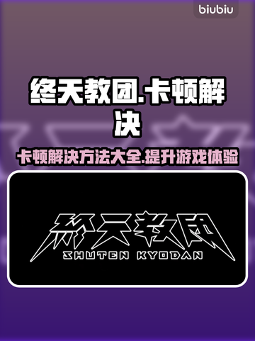 终天教团卡顿？❌优化技巧让你流畅玩耍🎉截图1