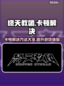 终天教团卡顿？❌优化技巧让你流畅玩耍🎉