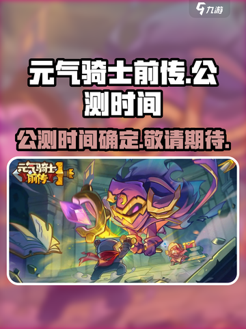 元气骑士前传公测时间说明介绍截图1