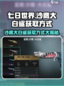 七日世界🔥沙鹰大白鲨获取方式大揭秘！