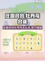 《庄园合合》牡丹花合成大法！💥🌸