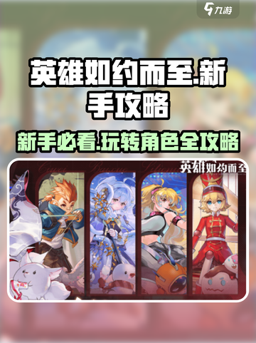 英雄如约而至🔥新手必看！快速上手攻略✨截图1