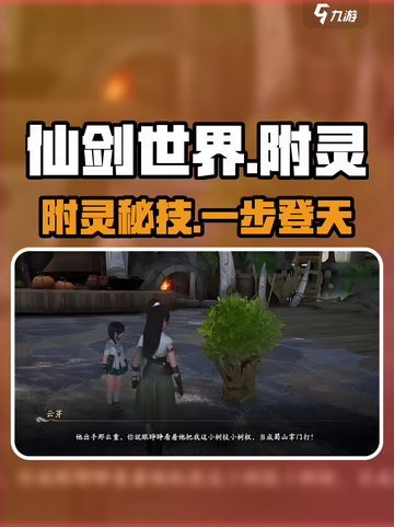 仙剑世界附灵秘籍🔥手把手教你起飞截图1