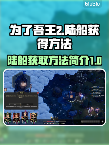 为了吾王2🔥陆船获取全攻略🎮截图1