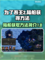 为了吾王2🔥陆船获取全攻略🎮