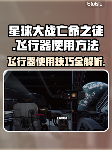 星球大战亡命之徒飞行器💡使用秘籍🔥截图1