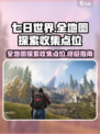 七日世界地图探索攻略介绍
