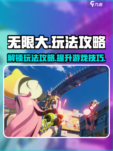 无限大怎么玩介绍截图1