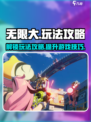 无限大怎么玩介绍