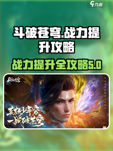 斗破苍穹巅峰对决💥战力飙升秘籍🔥截图1