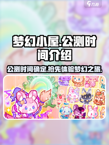 梦幻小屋公测是什么时候介绍截图1