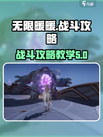 无限暖暖🔥战斗攻略｜新手必看⚡截图1