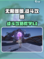 无限暖暖🔥战斗攻略｜新手必看⚡