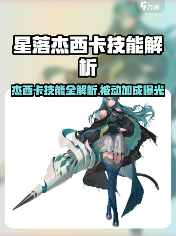 《星落》杰西卡技能曝光！被动buff太离谱💥截图1