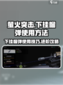 萤火突击下挂榴弹怎么用介绍