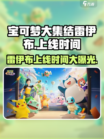 宝可梦大集结⚡雷伊布上线时间爆料🔥截图1