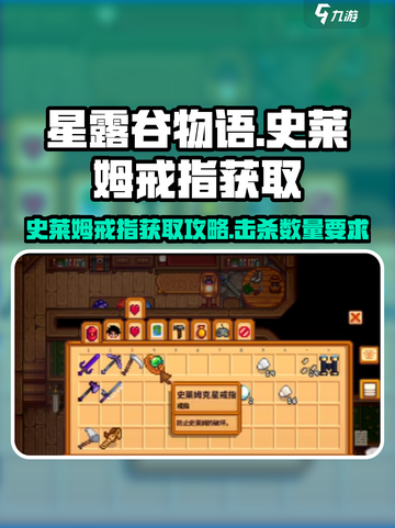星露谷物语击杀多少只史莱姆介绍截图1