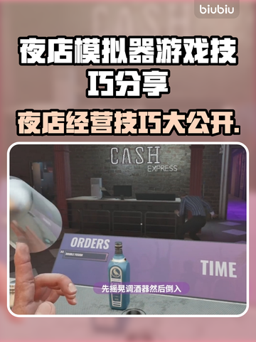 夜店模拟器游戏技巧大公开！一夜暴富不是梦 💰🔥截图1