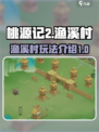 桃源记2渔溪村怎么玩介绍