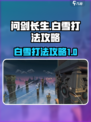 问剑长生白雪怎么打介绍