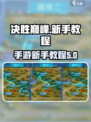 决胜巅峰教学攻略介绍