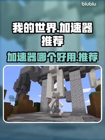 我的世界加速器推荐💥限免试用超好用🔥截图1