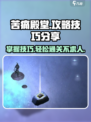 苦痛殿堂🔥必看！游戏技巧全揭秘🎮