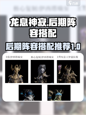 龙息神寂🔥后期阵容搭配秘籍，稳赢必备！截图1