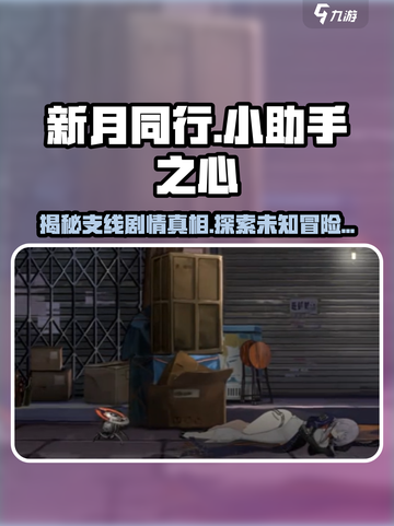 新月同行🔥小助手之心剧情全揭秘！游戏代截图1