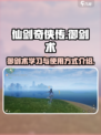 仙剑世界御剑术🔥学会它，轻松御剑飞行！