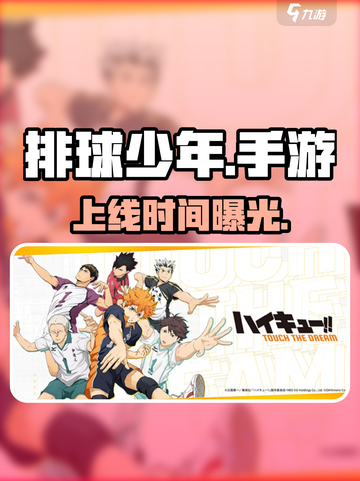 《排球少年》手游上线时间曝光！🔥截图1